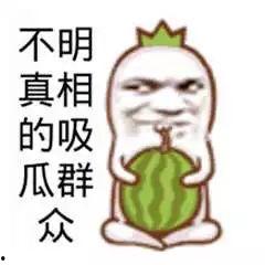 吃瓜娱乐图片搞笑图